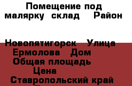 Помещение под малярку, склад. › Район ­ Новопятигорск › Улица ­ Ермолова › Дом ­ 18 › Общая площадь ­ 65 › Цена ­ 10 000 - Ставропольский край, Пятигорск г. Недвижимость » Помещения аренда   